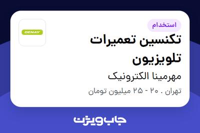 استخدام تکنسین تعمیرات تلویزیون - آقا در مهرمینا الکترونیک