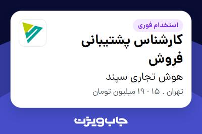 استخدام کارشناس پشتیبانی فروش در هوش تجاری سپند