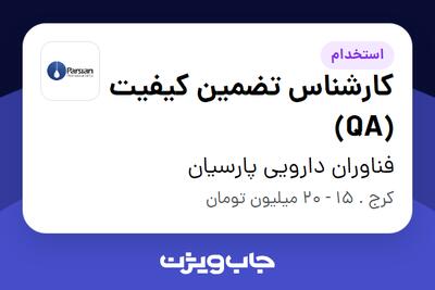 استخدام کارشناس تضمین کیفیت (QA) در فناوران دارویی پارسیان