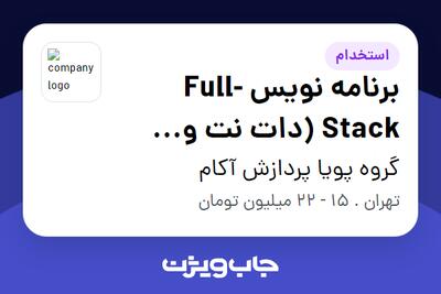 استخدام برنامه نویس Full-Stack  (دات نت و انگولار) در گروه پویا پردازش آکام