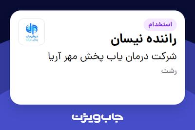 استخدام راننده نیسان - آقا در شرکت درمان یاب پخش مهر آریا