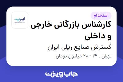 استخدام کارشناس بازرگانی خارجی و داخلی در گسترش صنایع ریلی ایران