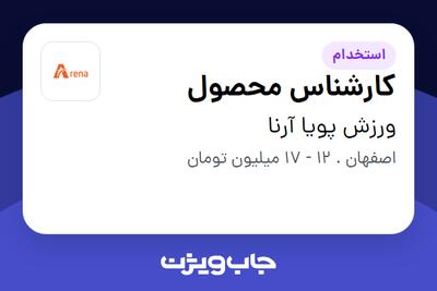 استخدام کارشناس محصول در ورزش پویا آرنا