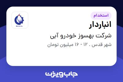 استخدام انباردار - آقا در شرکت بهسوز خودرو آبی