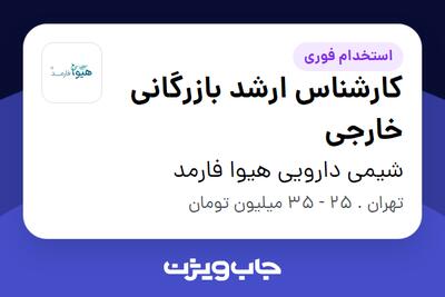 استخدام کارشناس ارشد بازرگانی خارجی در شیمی دارویی هیوا فارمد