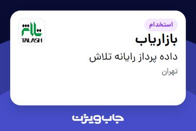 استخدام بازاریاب در داده پرداز رایانه تلاش