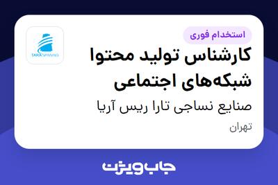 استخدام کارشناس تولید محتوا شبکه‌های اجتماعی - خانم در صنایع نساجی تارا ریس آریا