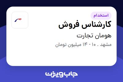 استخدام کارشناس فروش در هومان تجارت