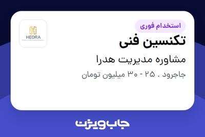 استخدام تکنسین فنی - آقا در مشاوره مدیریت هدرا