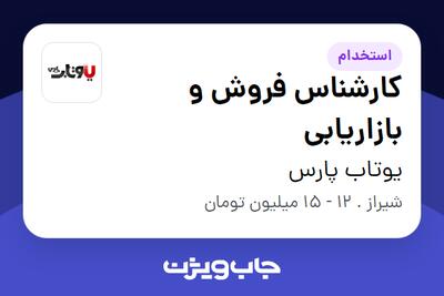 استخدام کارشناس فروش و بازاریابی در یوتاب پارس