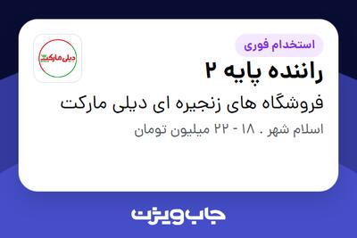 استخدام راننده پایه 2 - آقا در فروشگاه های زنجیره ای دیلی مارکت