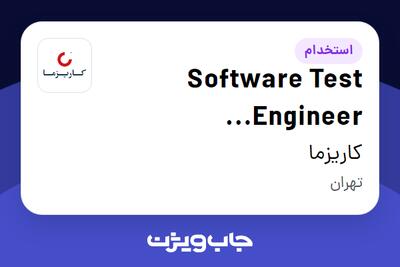 استخدام Software Test Engineer (Automation Testing) در کاریزما