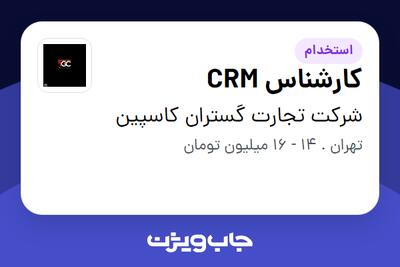 استخدام کارشناس CRM در شرکت تجارت گستران کاسپین