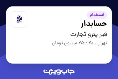 استخدام حسابدار در قیر پترو تجارت