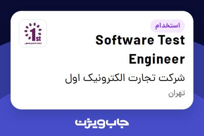 استخدام Software Test Engineer در شرکت تجارت الکترونیک اول