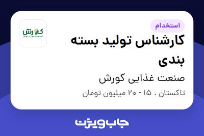 استخدام کارشناس تولید بسته بندی - آقا در صنعت غذایی کورش