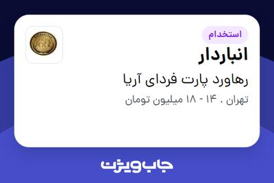 استخدام انباردار در رهاورد پارت فردای آریا