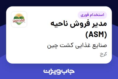 استخدام مدیر فروش ناحیه (ASM) - آقا در صنایع غذایی کشت چین