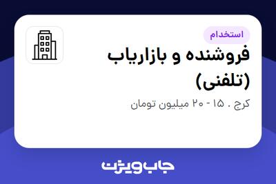 استخدام فروشنده و بازاریاب (تلفنی) - خانم در سازمانی فعال در حوزه کالاهای مصرفی و تند گردش