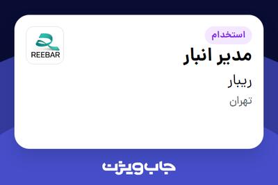 استخدام مدیر انبار - آقا در ریبار