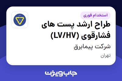 استخدام طراح ارشد پست های فشارقوی (LV/HV) در شرکت پیمابرق