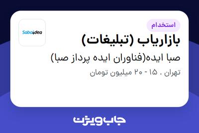 استخدام بازاریاب (تبلیغات) در صبا ایده(فناوران ایده پرداز صبا)