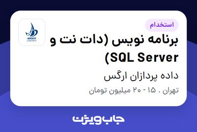 استخدام برنامه نویس (دات نت و SQL Server) در داده پردازان ارگس