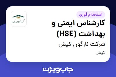 استخدام کارشناس ایمنی و بهداشت (HSE) در شرکت نارگون کیش