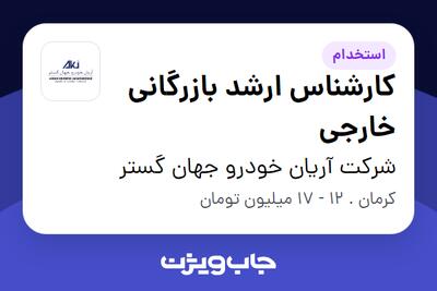 استخدام کارشناس ارشد بازرگانی خارجی در شرکت آریان خودرو جهان گستر