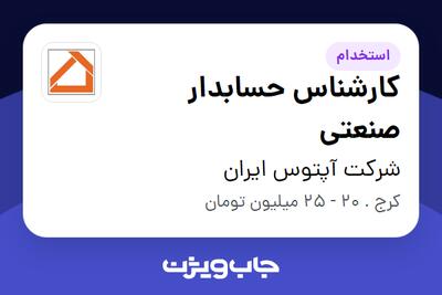 استخدام کارشناس حسابدار صنعتی - آقا در شرکت آپتوس ایران