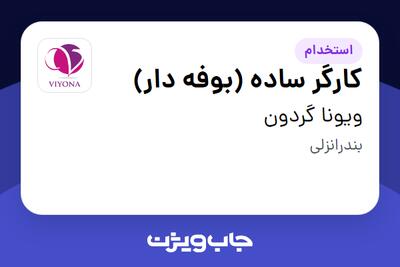 استخدام کارگر ساده (بوفه دار) در ویونا گردون