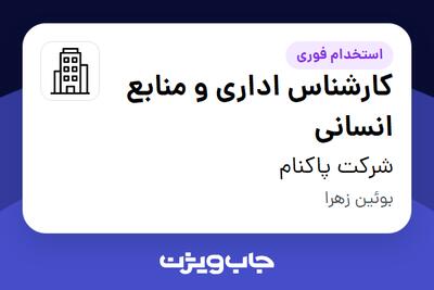 استخدام کارشناس اداری و منابع انسانی در شرکت پاکنام