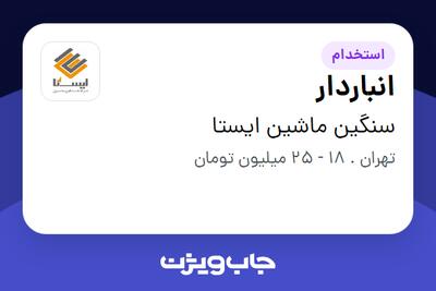 استخدام انباردار - آقا در سنگین ماشین ایستا