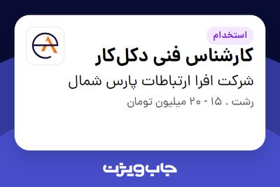 استخدام کارشناس فنی دکل‌کار - آقا در شرکت افرا ارتباطات پارس شمال