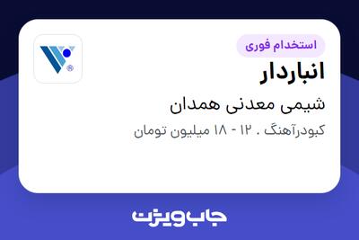 استخدام انباردار - آقا در شیمی معدنی همدان