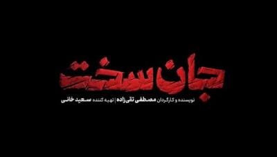 بازگشت نسرین مقانلو به دنیای بازیگری با نمایش خانگی «جان سخت» / تحلیل نقش‌آفرینی متفاوت این بازیگر