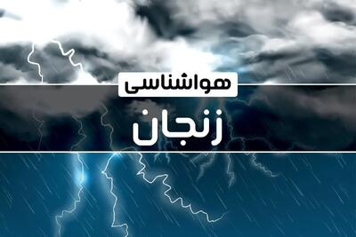 پیش بینی وضعیت آب و هوا زنجان فردا دوشنبه ۲۴ دی ماه ۱۴۰۳ | هواشناسی زنجان طی چند روز آینده اعلام شد