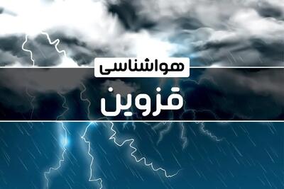 آخرین پیش بینی وضعیت آب و هوا قزوین فردا دوشنبه ۲۴ دی ماه ۱۴۰۳ | هواشناسی قزوین طی ۲۴ ساعت آینده