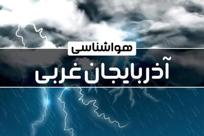 آخرین اخبار هواشناسی آذربایجان غربی ۲۴ ساعت آینده | پیش بینی وضعیت آب و هوا آذربایجان غربی فردا دوشنبه ۲۴ دی ماه ۱۴۰۳