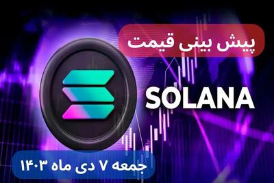 قیمت سولانا امروز یکشنبه ۲۳ دی ماه ۱۴۰۳ + جدول