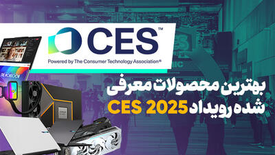 بهترین محصولات معرفی شده رویداد CES 2025