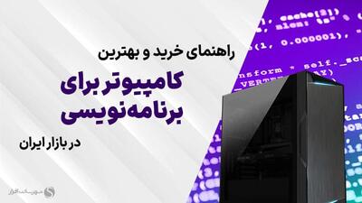 بهترین کامپیوترها برای برنامه نویسی