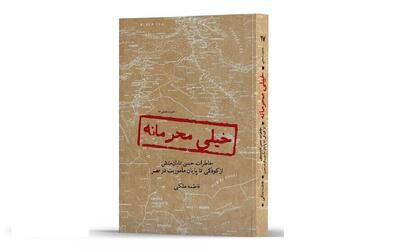 خیلی محرمانه تلفیقی از خاطرات شفاهی و تحلیل‌های تاریخی حوادث منطقه منتشر شد