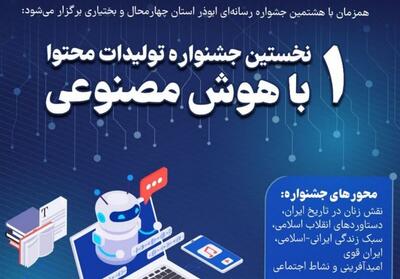 نخستین جشنواره تولیدات محتوا با هوش مصنوعی برگزار می‌شود - تسنیم