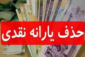 خبر فوری از حذف یارانه نقدی رسید