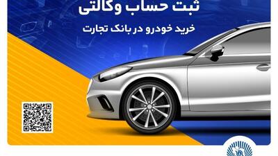 یک تجربه کم‌نظیر با وکالتی کردن حساب در بانک تجارت