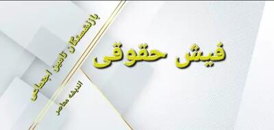 فیش حقوقی بازنشستگان تامین اجتماعی | دریافت فیش حقوقی بازنشستگان تامین اجتماعی با کد ملی/ انتشار جدول واریز حقوق بازنشستگان تامین اجتماعی در دی اندیشه معاصر