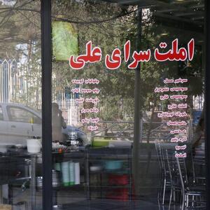 علی املتی پاتوق املت بازهای تهران