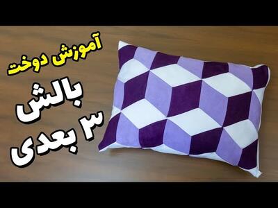 آموزش دوخت بالش سه بعدی به راحتی برای مبتدی ها!