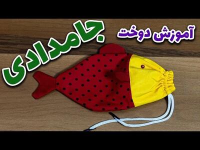 برای مدرسه بچه هات از این جامدادی ها بدوز!